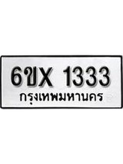 จองทะเบียน 1333 – ทะเบียนรถเลข 1333 หมวดใหม่เลขถูกใจจากกรมขนส่ง