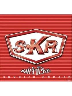 Skykick Ranger - แม่เจ้าโว้ย / แผ่นดี