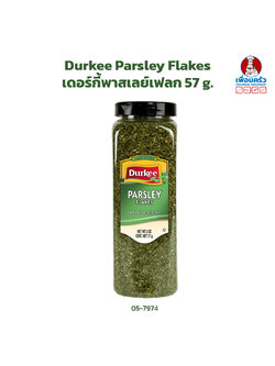 Durkee Parsley Flakes เดอร์กี้พาสเลย์เฟลก 57 g. (05-7974)