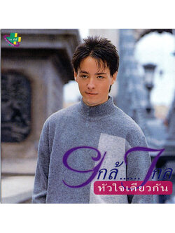 ฮิวโก้ – ใกล้...ไกล หัวใจเดียวกัน / แผ่นสวย