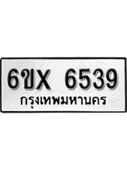 รับจองทะเบียน 6539 – ทะเบียนรถเลข 6539 หมวดใหม่เลขถูกใจจากกรมขนส่ง