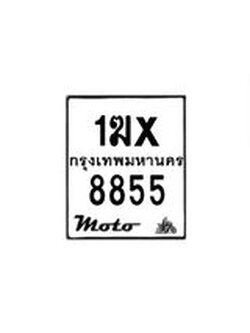 รับจองทะเบียนรถมอเตอร์ไซค์ 1ฆx 8855 – หมวดใหม่สวยถูกใจ
