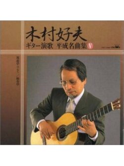 Yoshio Kimura 木村好夫 – ギター演歌 平成名曲集 Vol.5 / JAPAN / แผ่นสวย