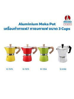 Aluminium Moka Pot เครื่องทำกาแฟ/ กาชงกาแฟ ขนาด 3 Cups