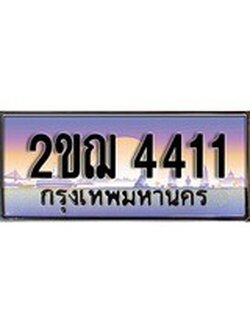 ทะเบียนรถ 4411 - 2ขฌ 4411 ผลรวมดี 19 - เลขมงคลที่ใช่สำหรับรถคุณ ของพร้อมส่งมอบ