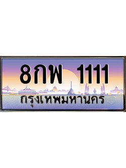 ทะเบียนรถ 1111 – 8กพ 1111 เลขมงคล ให้โชค คู่ควรสำหรับรถคุณ จากกรมขนส่ง