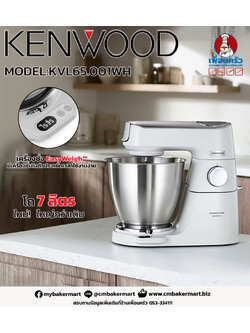 Kenwood เครื่องผสมแป้ง ความจุ 7 ลิตร รุ่น Titanium Chef Baker XL KVL65.001WH (18-028)