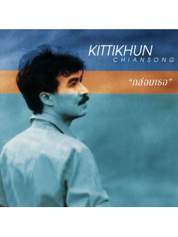 กุ้ง กิตติคุณ – กล่อมเธอ / ปกเจาะ / แผ่นสภาพนางฟ้า