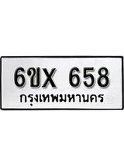 จองทะเบียน 658 – ทะเบียนรถเลข 658 หมวดใหม่เลขถูกใจจากกรมขนส่ง