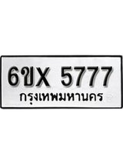 รับจองทะเบียนรถ 5777 – ทะเบียนรถเลข 5777 - หมวดใหม่เลขถูกใจจากกรมขนส่ง