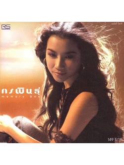 กรพินธุ์ – Memory Box / แผ่นเป็นรอย