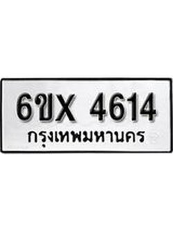 รับจองทะเบียน 4614 – ทะเบียนรถเลข 4614 หมวดใหม่เลขถูกใจจากกรมขนส่ง