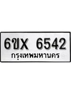 รับจองทะเบียน 6542 – ทะเบียนรถเลข 6542 หมวดใหม่เลขถูกใจจากกรมขนส่ง