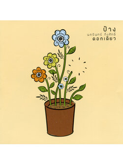 ป้าง นครินทร์ กิ่งศักดิ์ - ดอกเดียว / แผ่นดี