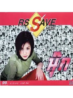 นุ๊ก สุทธิดา – นุ๊ก RS Save Hits / ปกในมีรอยปากกาเขียน / แผ่นดี