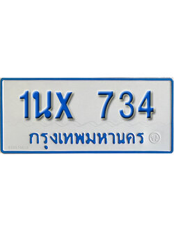 จองทะเบียนรถตู้ 734 – ทะเบียนรถตู้ 734 ทะเบียนรถตู้ 11 ที่นั่ง ป้ายขาวฟ้า หมวดใหม่ จากกรมขนส่ง