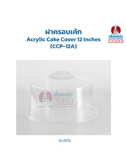 ฝาครอบเค้ก Acrylic Cake Cover 12 Inches (CCP-12A) (12-0172)