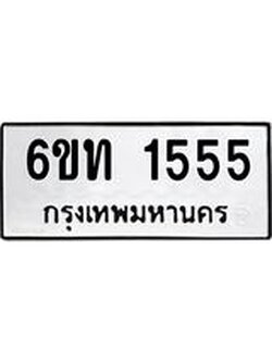 ทะเบียนรถ 1555 - เลขสวย - 6ขท 1555 - เลขที่ใช่สำหรับรถคุณ ของพร้อมส่งมอบ