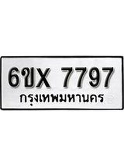 รับจองทะเบียนรถ 7797 – ทะเบียนรถเลข 7797 - หมวดใหม่เลขถูกใจจากกรมขนส่ง