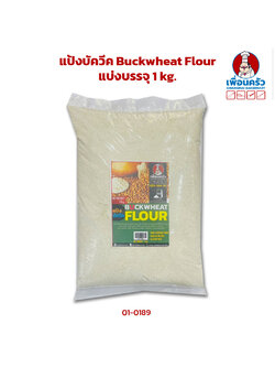 แป้งบัควีท Buckwheat Flour แบ่งบรรจุ 1 kg. (01-0189)