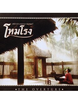 รวมศิลปิน – โหมโรง เพลงประกอบภาพยนตร์ / แผ่นสภาพนางฟ้า