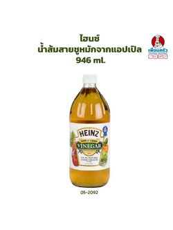 ไฮนซ์ น้ำส้มสายชูหมักจากแอปเปิล Heinz Apple Cider Vinegar 946 ml. (05-2092)