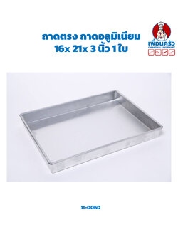 ถาดตรง ถาดอลูมิเนียม 16x 21x 3 นิ้ว 1 ใบ (11-0060)