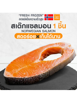 สเต๊ก แซลมอน นอร์เวย์ พรีเมียม 150 กรัม | แซลมอนชาคริต สด-แช่แข็งความเร็วสูง | ทานดิบได้ x เก็บได้นาน | แซลมอนสด แช่แข็ง