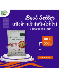 ปลาไทย 5 ดาว แป้งข้าวเจ้า (ชนิดโม่น้ำ) 500 ก.