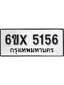 รับจองทะเบียน 5156 – ทะเบียนรถเลข 5156 หมวดใหม่เลขถูกใจจากกรมขนส่ง
