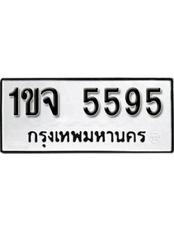 ทะเบียนรถ 5595 – 1ขจ 5595 - เลขมงคลที่ใช่สำหรับรถคุณ ของพร้อมส่งมอบ
