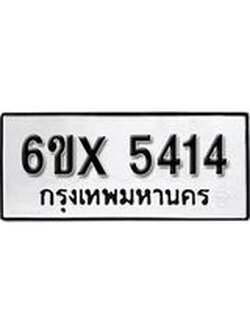 รับจองทะเบียนรถ 5414 – ทะเบียนรถเลข 5414 - หมวดใหม่เลขถูกใจจากกรมขนส่ง