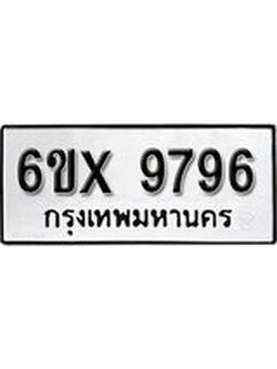 รับจองทะเบียน 9796 – ทะเบียนรถเลข 9796 หมวดใหม่เลขถูกใจจากกรมขนส่ง