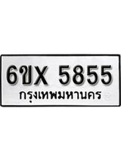 รับจองทะเบียนรถ 5855 – ทะเบียนรถเลข 5855 - หมวดใหม่เลขถูกใจจากกรมขนส่ง