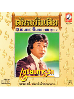 ธานินทร์ อินทรเทพ - ต้นฉบับเดิม ชุด 2 เตรียมการรัก / มีรอยบ้าง