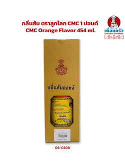 กลิ่นส้ม ตราลูกโลก CMC 1 ปอนด์ CMC Orange Flavor 454 ml. (06-0308)