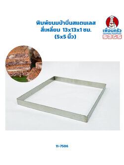 พิมพ์ขนมบ้าบิ่นสแตนเลส สี่เหลี่ยม ขนาด 13x13x1 ซม. (5x5 นิ้ว) 1 ชิ้น (11-7506)