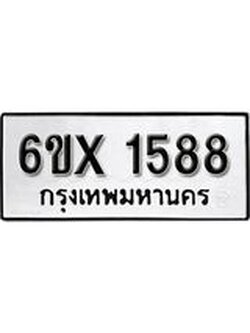 จองทะเบียน 1588 – ทะเบียนรถเลข 1588 หมวดใหม่เลขถูกใจจากกรมขนส่ง