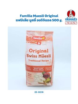 Familia Muesli Original แฟมิเลีย มูสลี่ ออริจินอล 500 g. (05-8036)