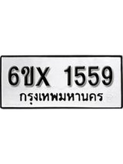 จองทะเบียน 1559 – ทะเบียนรถเลข 1559 หมวดใหม่เลขถูกใจจากกรมขนส่ง