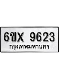 รับจองทะเบียน 9623 – ทะเบียนรถเลข 9623 หมวดใหม่เลขถูกใจจากกรมขนส่ง