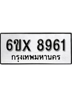 รับจองทะเบียน 8961 – ทะเบียนรถเลข 8961 หมวดใหม่เลขถูกใจจากกรมขนส่ง