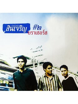 สินเจริญ บราเธอร์ส – สินเจริญ บราเธอร์ส #๒ / แผ่นสวย