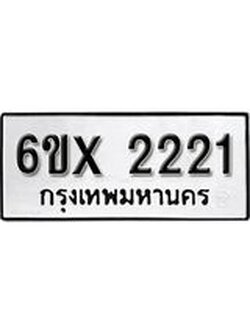 จองทะเบียน 2221 – ทะเบียนรถเลข 2221 หมวดใหม่เลขถูกใจจากกรมขนส่ง