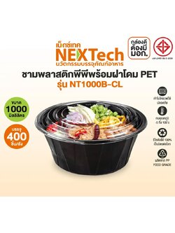 NT-1000BCL + ฝา ชามพลาสติกสีดำ + ฝา 1000 ml. 25 ใบ Nextech ชามพลาสติกพีพี เข้าไมโครเวฟได้ (09-8058)
