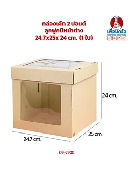 กล่องเค้ก 2 ปอนด์ ลูกฟูก มีหน้าต่าง 24.7 x 25 x 24 cm. (1 ใบ) (09-7900)