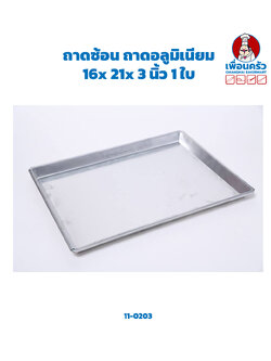 ถาดซ้อน ถาดอลูมิเนียม 16x 21x 3 นิ้ว 1 ใบ (11-0203)