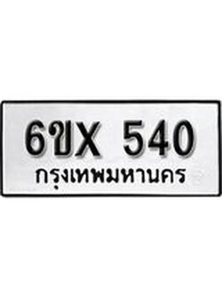 จองทะเบียน 540 – ทะเบียนรถเลข 540 หมวดใหม่เลขถูกใจจากกรมขนส่ง