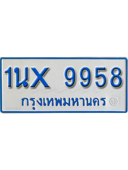 จองทะเบียนรถตู้ 9958 – ทะเบียนรถตู้ 9958 ทะเบียนรถตู้ 11 ที่นั่ง ป้ายขาวฟ้า หมวดใหม่ จากกรมขนส่ง