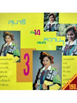 สุนารี ราชสีมา – สุนารี กับ 14 เพลงหวานๆ / ปกหน้าและปกหลังมีสติ๊กเกอร์ติด / แผ่นดี / โค้ด SMA